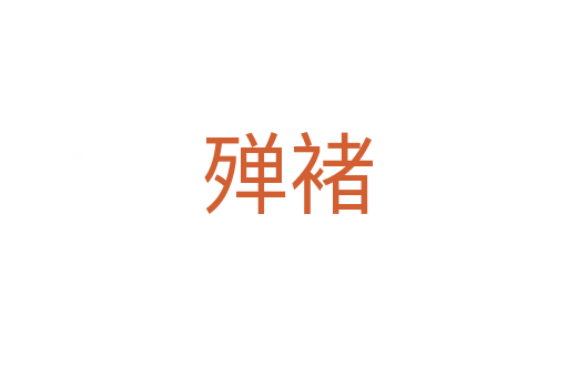 殚褚
