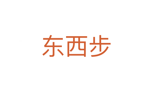 东西步