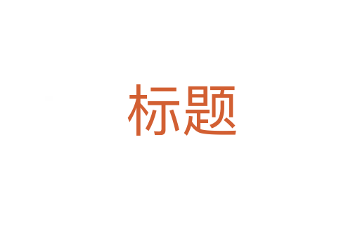 标题