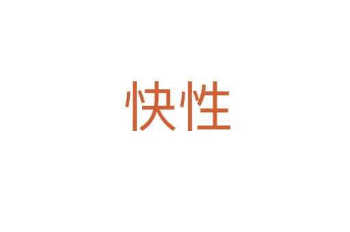 快性