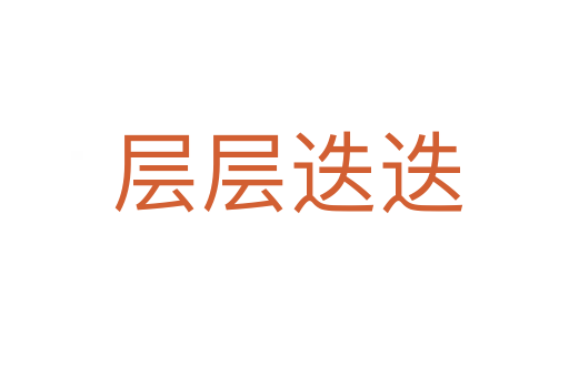 层层迭迭