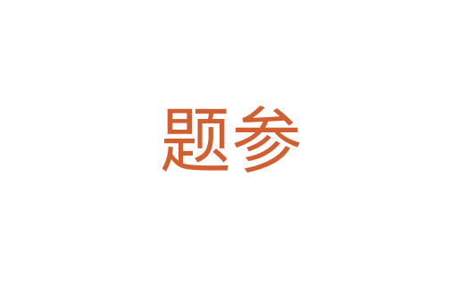 题参