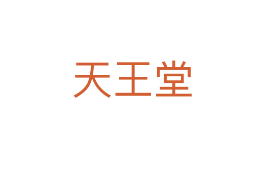 天王堂