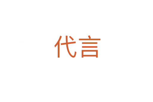 代言