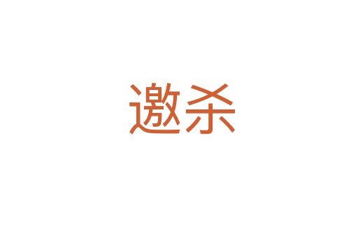 邀杀