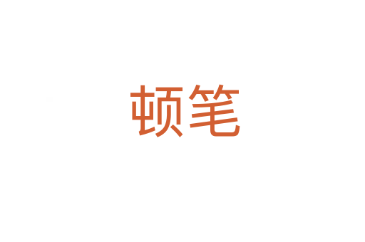 顿笔