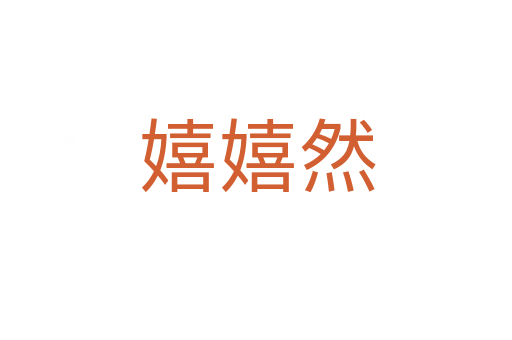 嬉嬉然