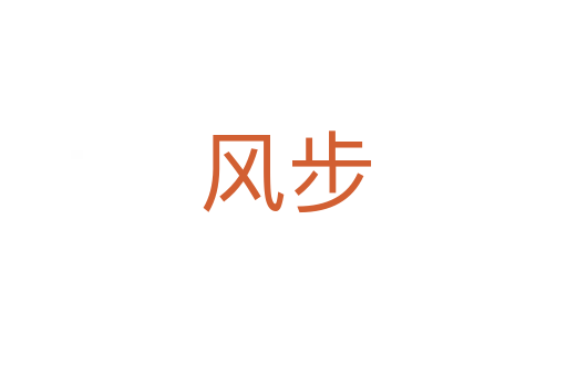 风步
