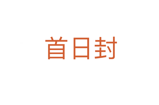 首日封
