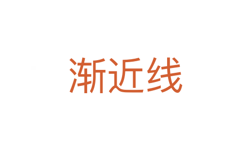 渐近线