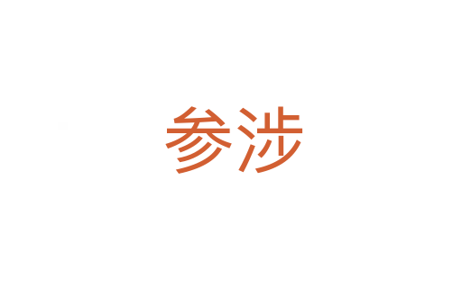 参涉