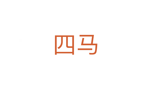 四马