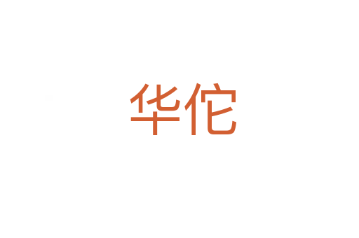 华佗