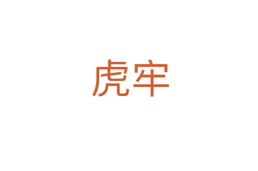虎牢
