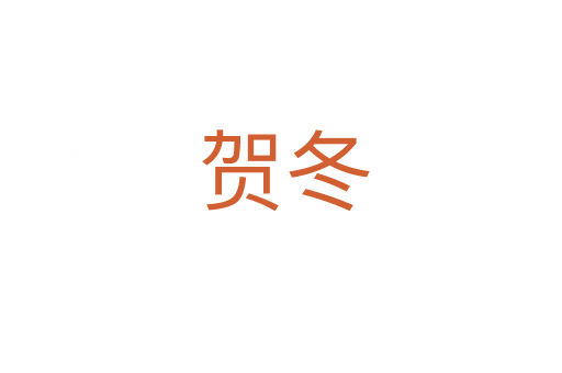 贺冬