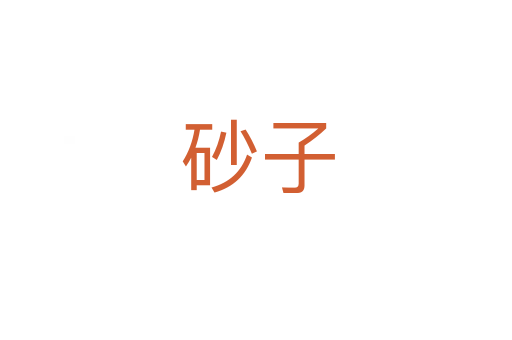 砂子