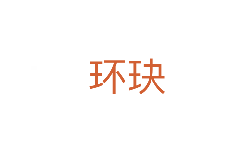 环玦