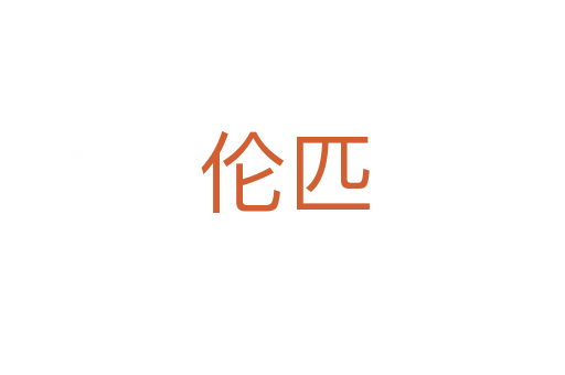 伦匹