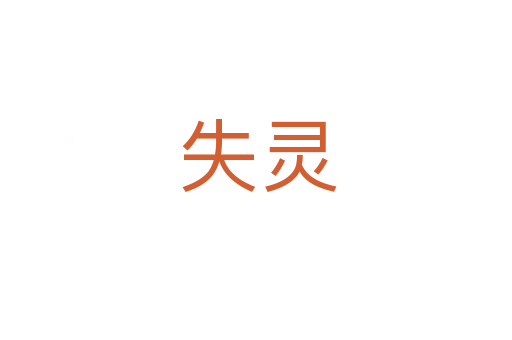 失灵
