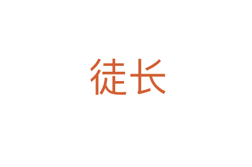 徒长