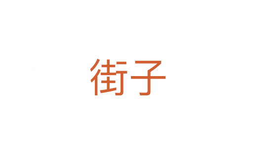 街子