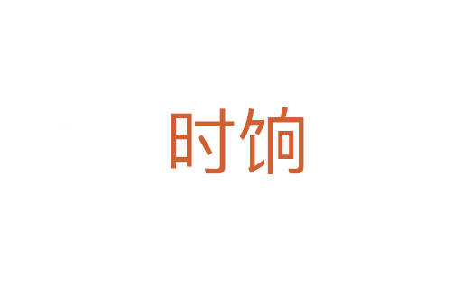 时饷