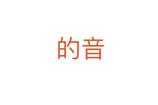 的音