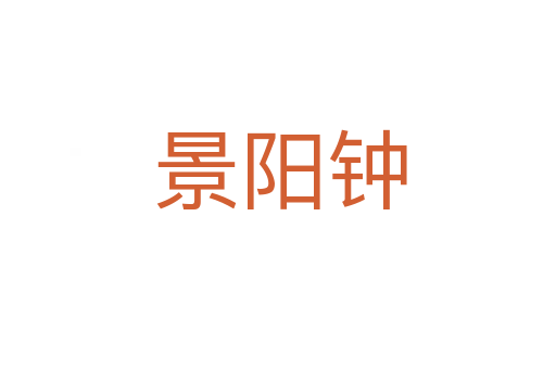景阳钟