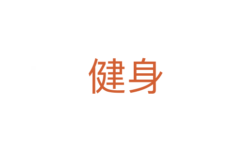 健身