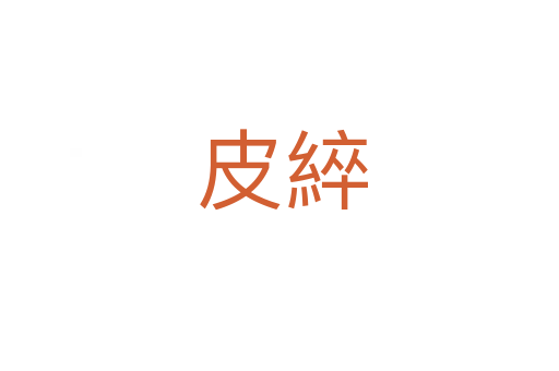 皮綷