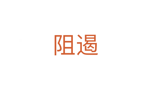 阻遏