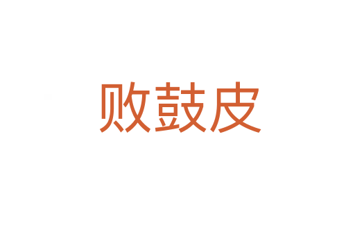 败鼓皮