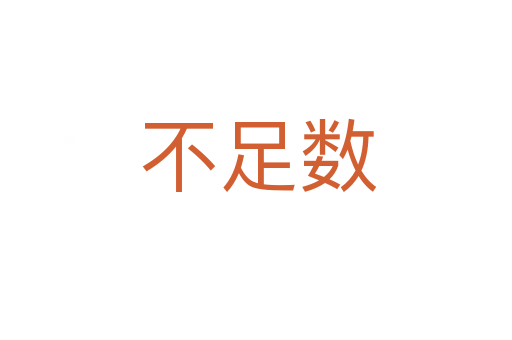 不足数