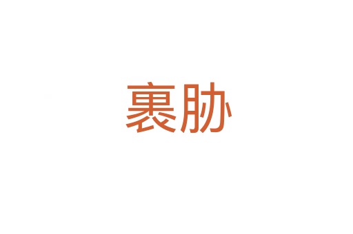 裹胁