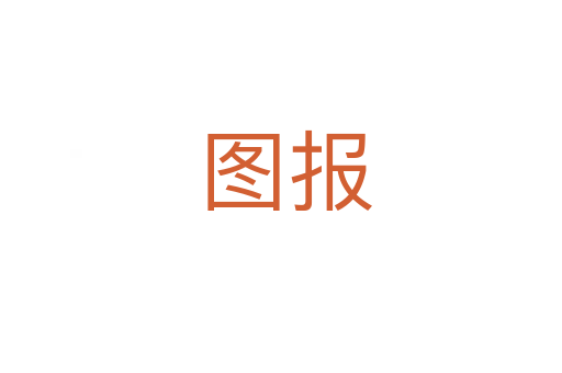 图报
