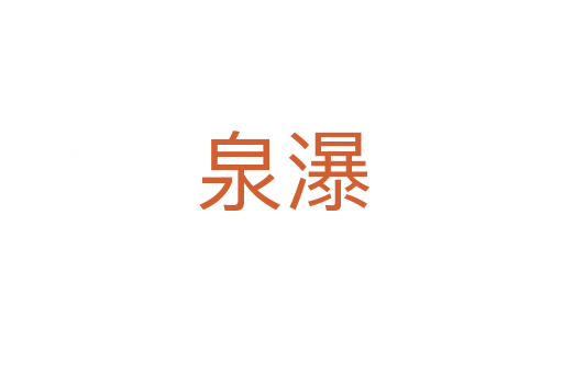泉瀑
