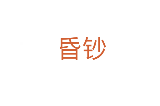 昏钞