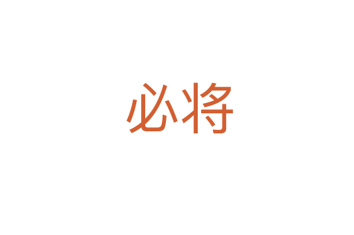 必将