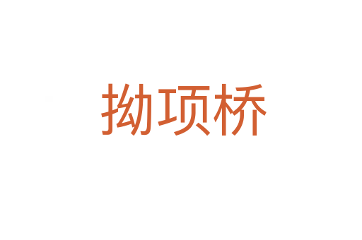 拗项桥