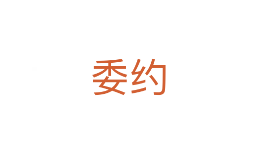 委约