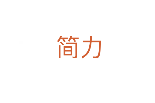 简力