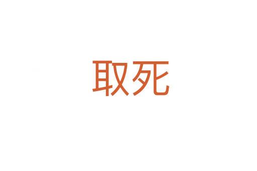 取死