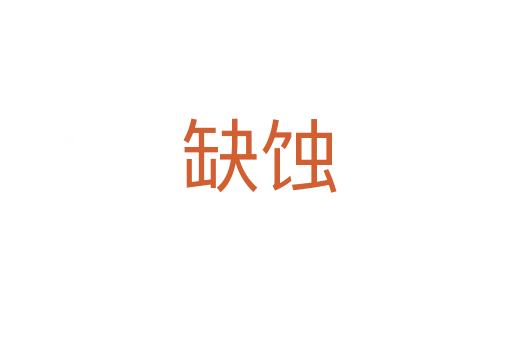 缺蚀