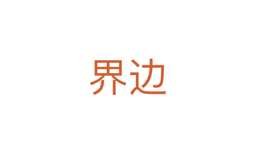 界边