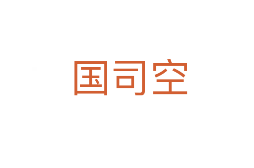 国司空