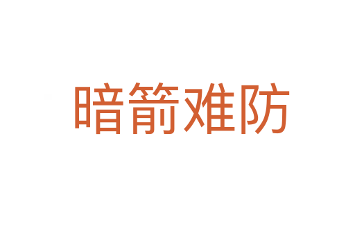 暗箭难防