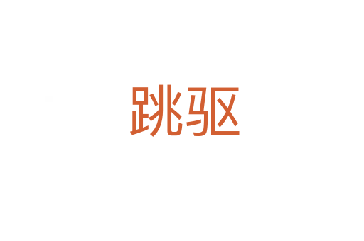 跳驱