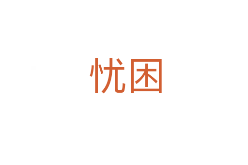 忧困