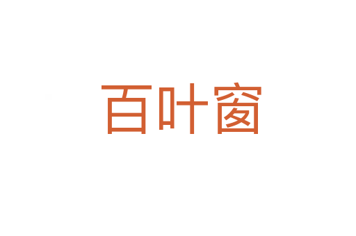 百叶窗