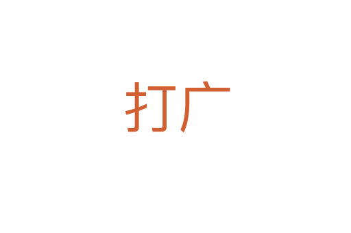 打广